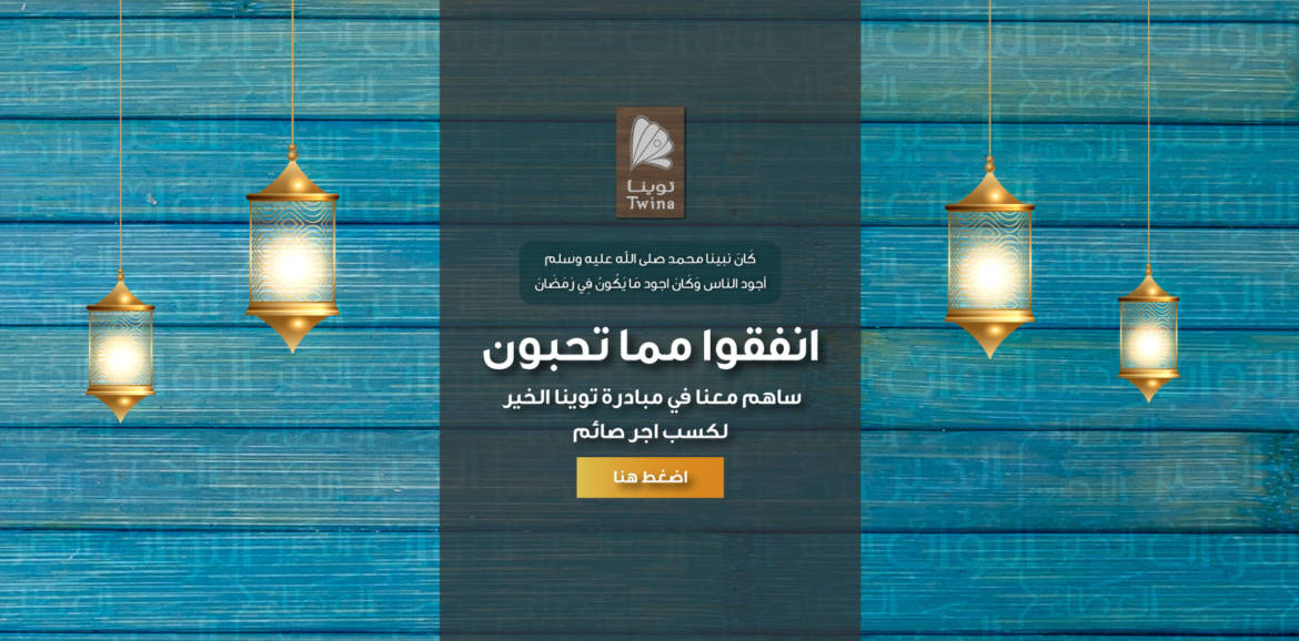 -توينا-افطار-صائم.jpg